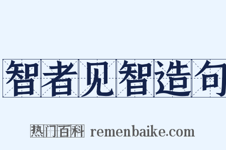 智者见智造句是什么意思的图片